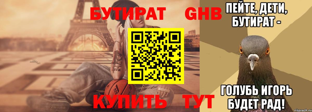Бутират вода Орехово-Зуево
