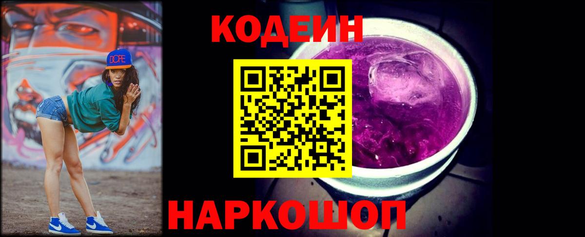 Орехово-Зуево  Кодеин Purple Drank  Вход с VPN  Кодеиновый сироп Lean Purple Drank 